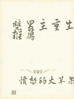 双男主重生小说推荐