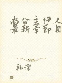 尚公主伊人睽睽最新章节目录下载