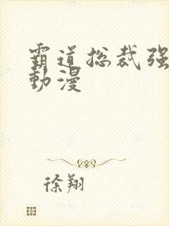 霸道总裁强制爱动漫