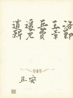 逍遥兵王洛天最新免费章节目录