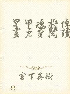 星甲魂将传的漫画免费阅读