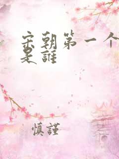 宋朝第一个皇帝是谁