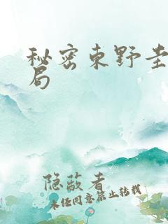 秘密东野圭吾结局