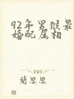 92年男猴最佳婚配属相