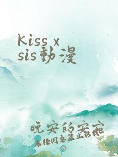 kiss x sis动漫