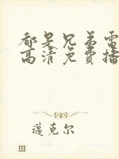 都是兄弟电视剧高清免费播放