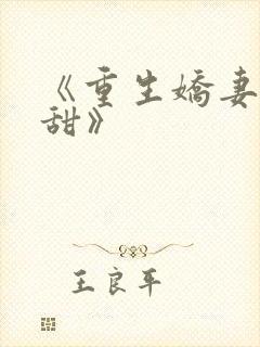 《重生娇妻有点甜》