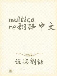 multicare翻译中文
