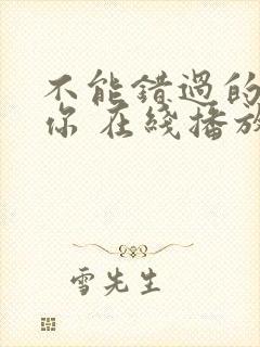 不能错过的只有你 在线播放