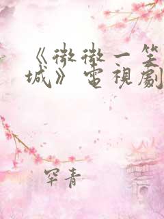 《微微一笑很倾城》电视剧免费