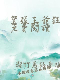 嚣张王爷狂拽妃免费阅读