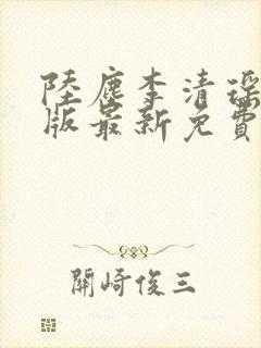 陆尘李清瑶完整版最新免费阅读