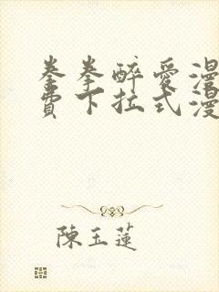 拳拳醉爱漫画免费下拉式漫画阅读