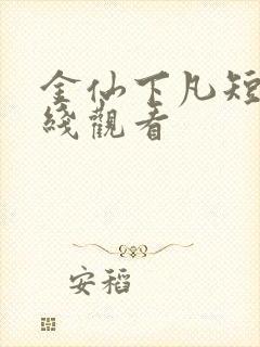 金仙下凡短剧在线观看