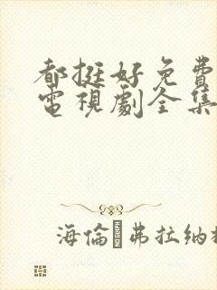 都挺好免费观看电视剧全集