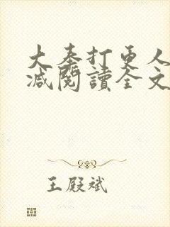 大奉打更人无删减阅读全文