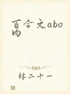 百合文abo 肉