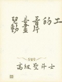 儿童看的工程车动画片