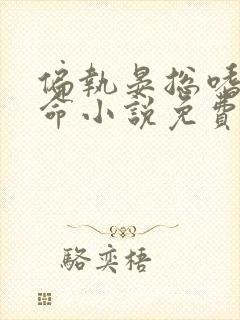 偏执晏总嗜她如命小说免费阅读全文