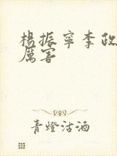 杨振宁李政道谁厉害