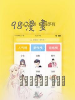 98漫画
