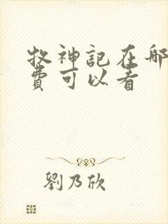牧神记在哪里免费可以看