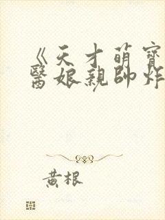 《天才萌宝:毒医娘亲帅炸了》