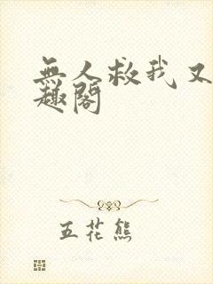 无人救我又蓝笔趣阁