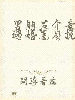 男朋友介意我离过婚怎么挽回