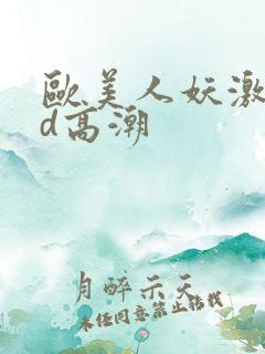 欧美人妖激情hd高潮