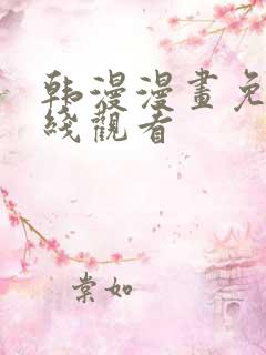 韩漫漫画免费在线观看