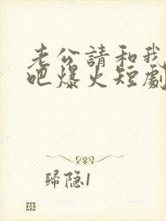 老公请和我恋爱吧爆火短剧