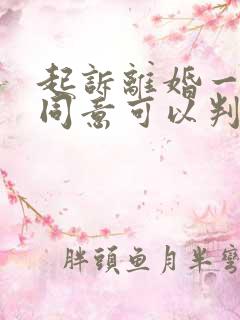 起诉离婚一方不同意可以判离