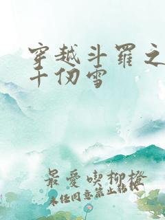 穿越斗罗之神王千仞雪