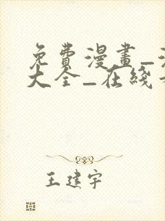 免费漫画_漫画大全_在线看漫画的网站