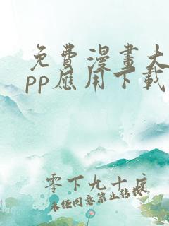 免费漫画大全app应用下载