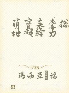 萌宝来袭总裁爹地超给力