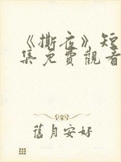 《撕夜》短剧全集免费观看