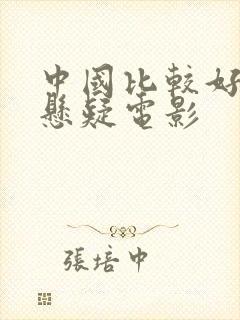 中国比较好看的悬疑电影