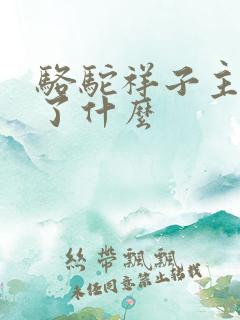 骆驼祥子主要讲了什么