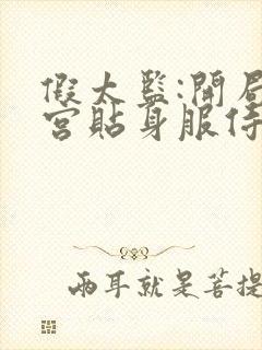 假太监:开局冷宫贴身服侍娘娘在线听电子书