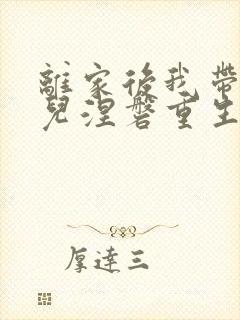 离家后我带着女儿涅磐重生短剧