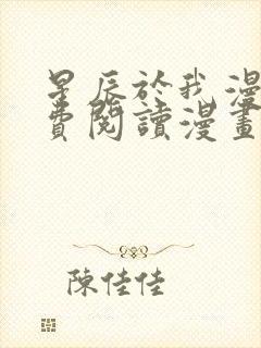 星辰于我漫画免费阅读漫画