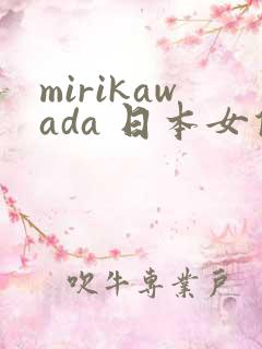 mirikawada 日本女优