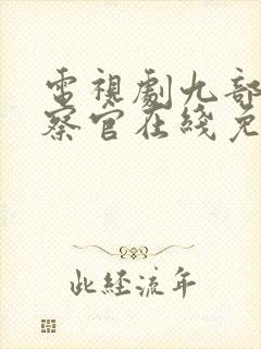 电视剧九部的检察官在线免费观看