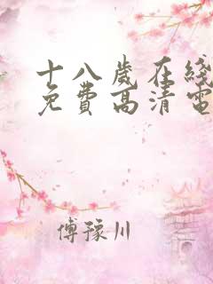 十八岁在线观看免费高清电视剧大全