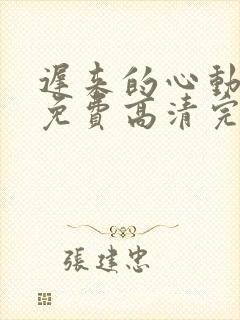 迟来的心动短剧免费高清完整版