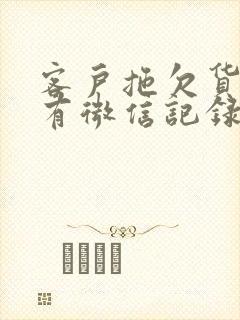 客户拖欠货款只有微信记录怎么起诉