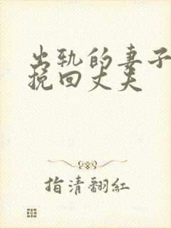 出轨的妻子怎么挽回丈夫