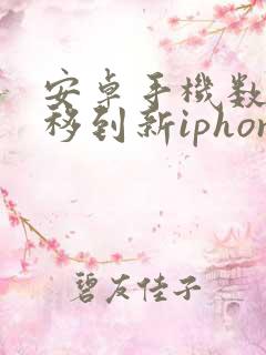 安卓手机数据迁移到新iphone